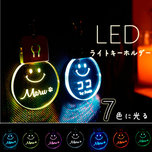 名入れ＊光る＊充電式LED ライトキーホルダー ♪スマイル♪夜間の安全対策に＊お散歩ライト 1枚目の画像