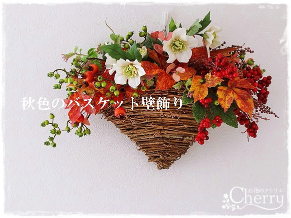 【秋リース】限定1個・緑から赤へ・・・、色付く秋を楽しむ壁面バスケットアレンジ。「Creema限定」 8枚目の画像