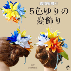 5色ゆりの髪飾り 和装花嫁 成人式 七五三 ヘアアクセサリー 髪かざり 花嫁 和装 百合 ユリ 造花髪飾り 青 黄 白 7枚目の画像