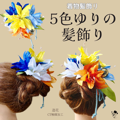 5色ゆりの髪飾り 和装花嫁 成人式 七五三 ヘアアクセサリー 髪かざり