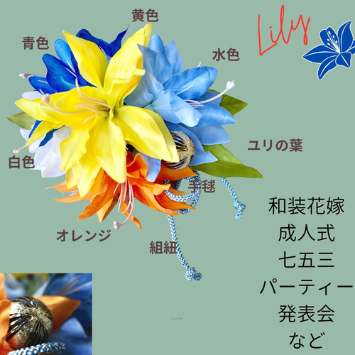 5色ゆりの髪飾り 和装花嫁 成人式 七五三 ヘアアクセサリー 髪かざり