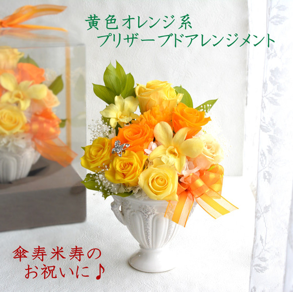 プリザーブドフラワー 誕生日 花 母の日 フラワー お祝い 傘寿 米寿 ギフト プレゼント 豪華黄色オレンジ 1枚目の画像