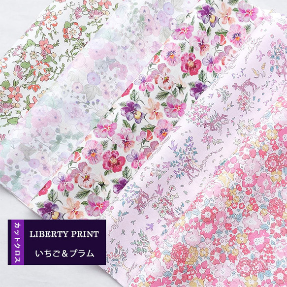 リバティプリント【カットクロス】「いちご＆プラム」 5種セット  生地　はぎれ　綿　LIBERTY 1枚目の画像