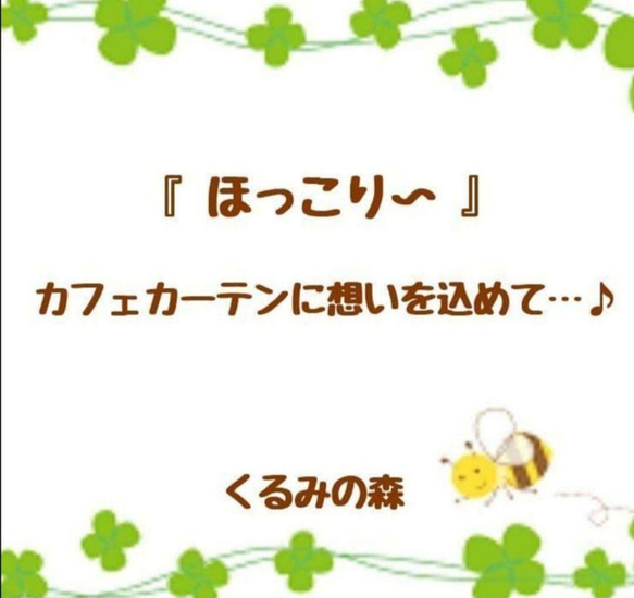 秋の新作♥お花のカフェカーテン♡高級レース生地 上品 ベージュ系 30×100 18枚目の画像