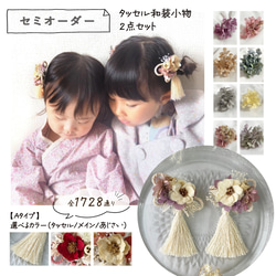 セミオーダー2点セット】Aタイプ.‎˖ / ミニタッセルアクセサリー被布