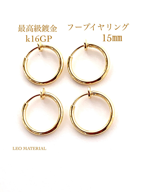 フープイヤリング 4個 15mm わっかイヤリング ノンホール