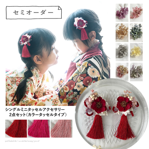 ✣専用です✣　髪飾り　被布飾り　No.195 199 セミオーダー セミオーダー2点セット】カラータイプ / ミニタッセル