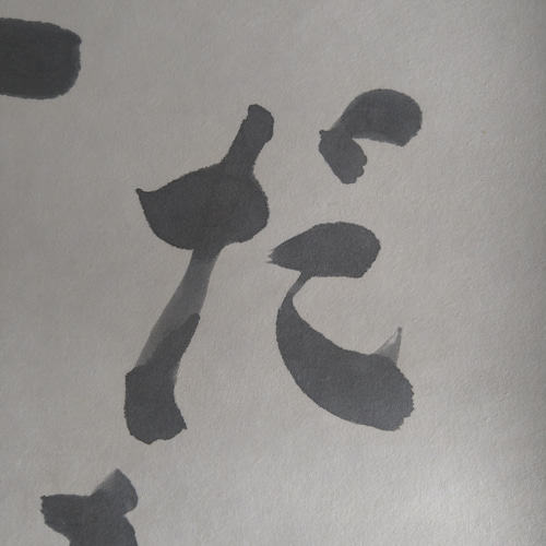 書道作品【こだま】 書道 so_calligraphy 通販 16653334｜Creema