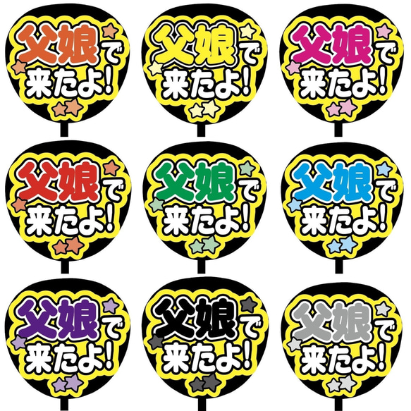 即購入可】ファンサうちわ文字 カンペうちわ 規定内サイズ 父娘で来