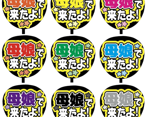 即購入可】ファンサうちわ文字 カンペうちわ 規定内サイズ 母娘で来