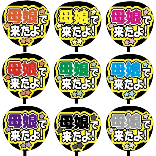 即購入可】ファンサうちわ文字 カンペうちわ 規定内サイズ 母娘で来