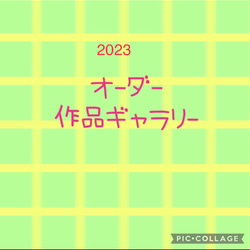 2023 オーダー作品ギャラリー 1枚目の画像