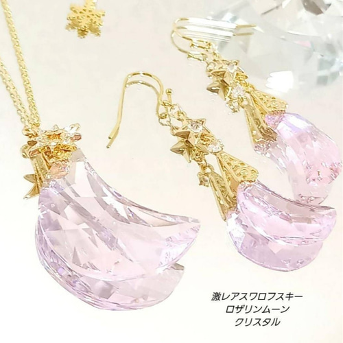 ☆Xmas価格❗最高激レア◇美しい輝きスワロフスキーロザリン三日月の 
