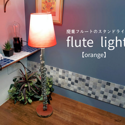 Flute Light【orange】 2枚目の画像
