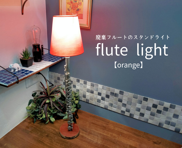 Flute Light【orange】 2枚目の画像