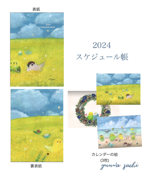 かわいい♪鳥さんの2024年スケジュール帳「2024年ふるさといんこたち手帳」 1枚目の画像