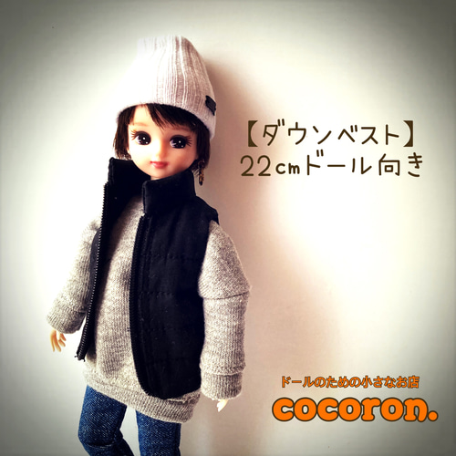 ダウンベスト 黒】22㎝ドール向き リカちゃん 等 その他人形 cocoron