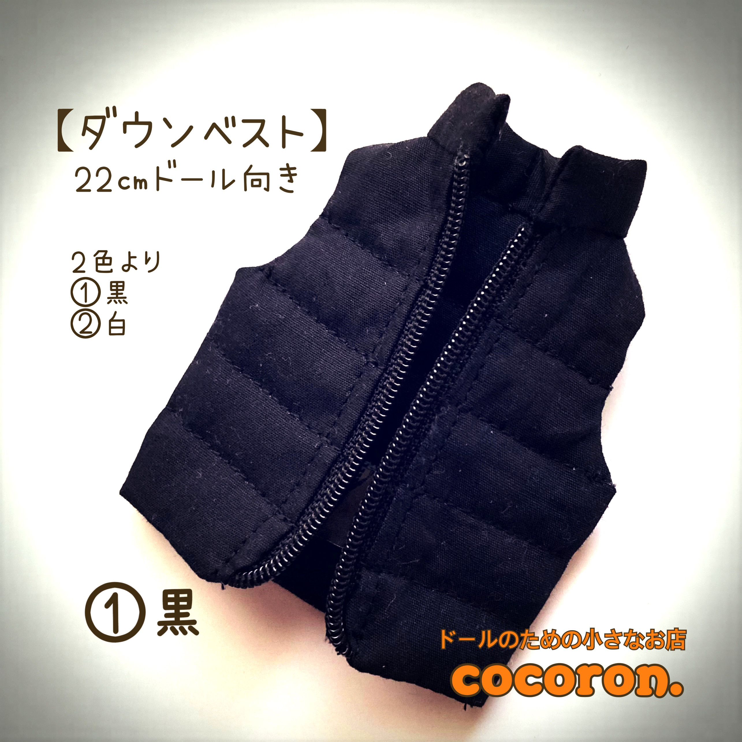 ダウンベスト】①黒②白 22㎝ドール オビツ22 ピュアニーモ2S
