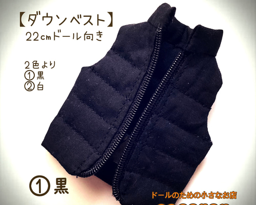 ダウンベスト】①黒②白 22㎝ドール オビツ22 ピュアニーモ2S