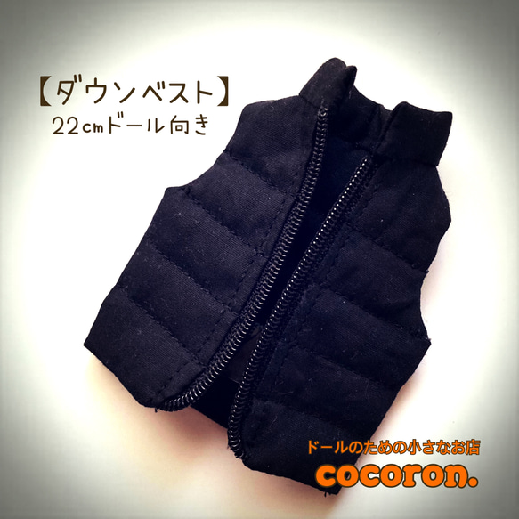 ダウンベスト 黒】22㎝ドール オビツ22 ピュアニーモ2S ドール服