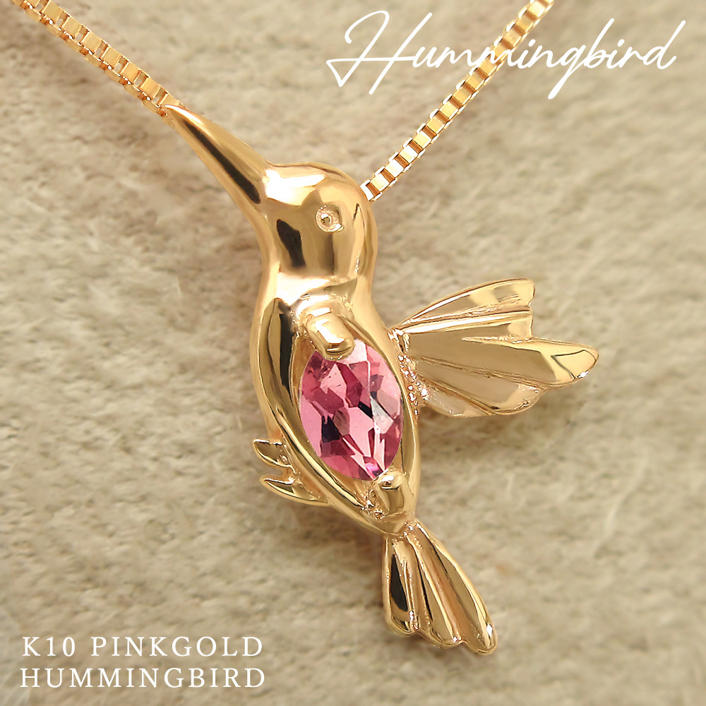 ハチドリ 鳥 モチーフ 10月 誕生石 ピンクトルマリン ピンクゴールド はちどり ハミングバード ネックレス 受注制作