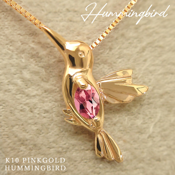 ハチドリ 鳥 モチーフ 10月 誕生石 ピンクトルマリン ピンクゴールド