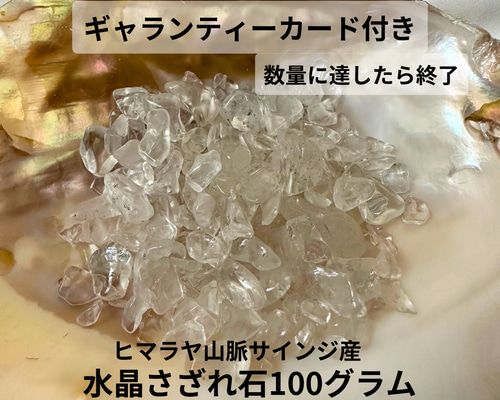 ヒマラヤ！サインジ水晶！ブレスレットヒマラヤサインジ渓谷産証明書付き サインジ渓谷産ヒマラヤ水晶さざれ石100グラム 天然石 チャコやん1154