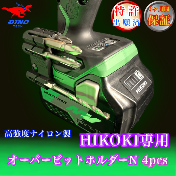 公式限定 福袋 - 公式通販オンラインショップ ハイコーキ専用 オーバービットホルダーN 4pcs DIYパーツ DINO 工具/メンテナンス