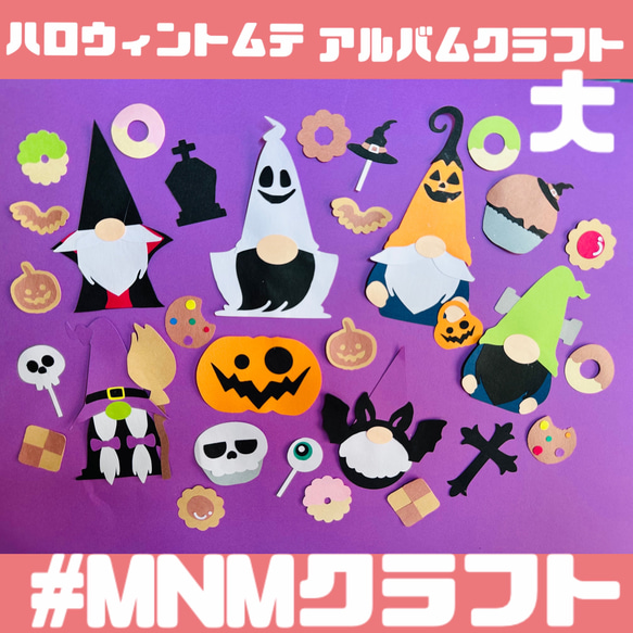 即購入大歓迎】ハロウィントムテ＊アルバムクラフト＊ハロウィン 