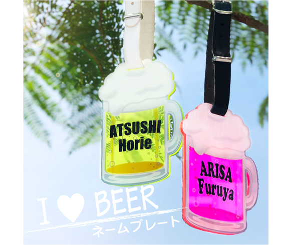 I Love BEER キーホルダー 名入れ ネームタグ ゴルフ 本革 アクリル ネームプレート 1枚目の画像