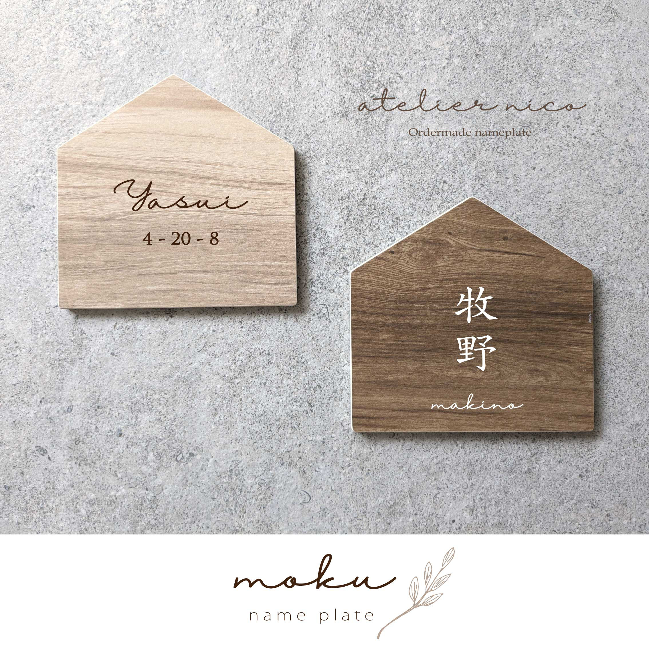 送料無料 木目調タイル表札 - M O K U - 表札・ネームプレート