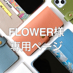 ※FLOWER様専用です。【リバティ×国産シュリンクレザー スマホケース】 1枚目の画像