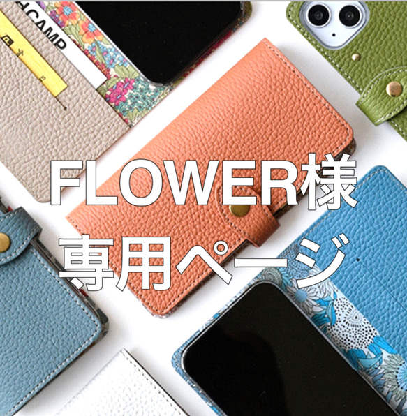 ※FLOWER様専用です。【リバティ×国産シュリンクレザー スマホケース】 1枚目の画像