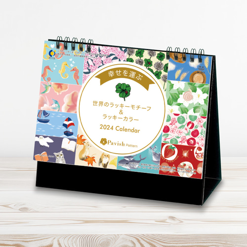 2024年卓上カレンダー【幸せな気持ちで1年を過ごせるラッキーモチーフ