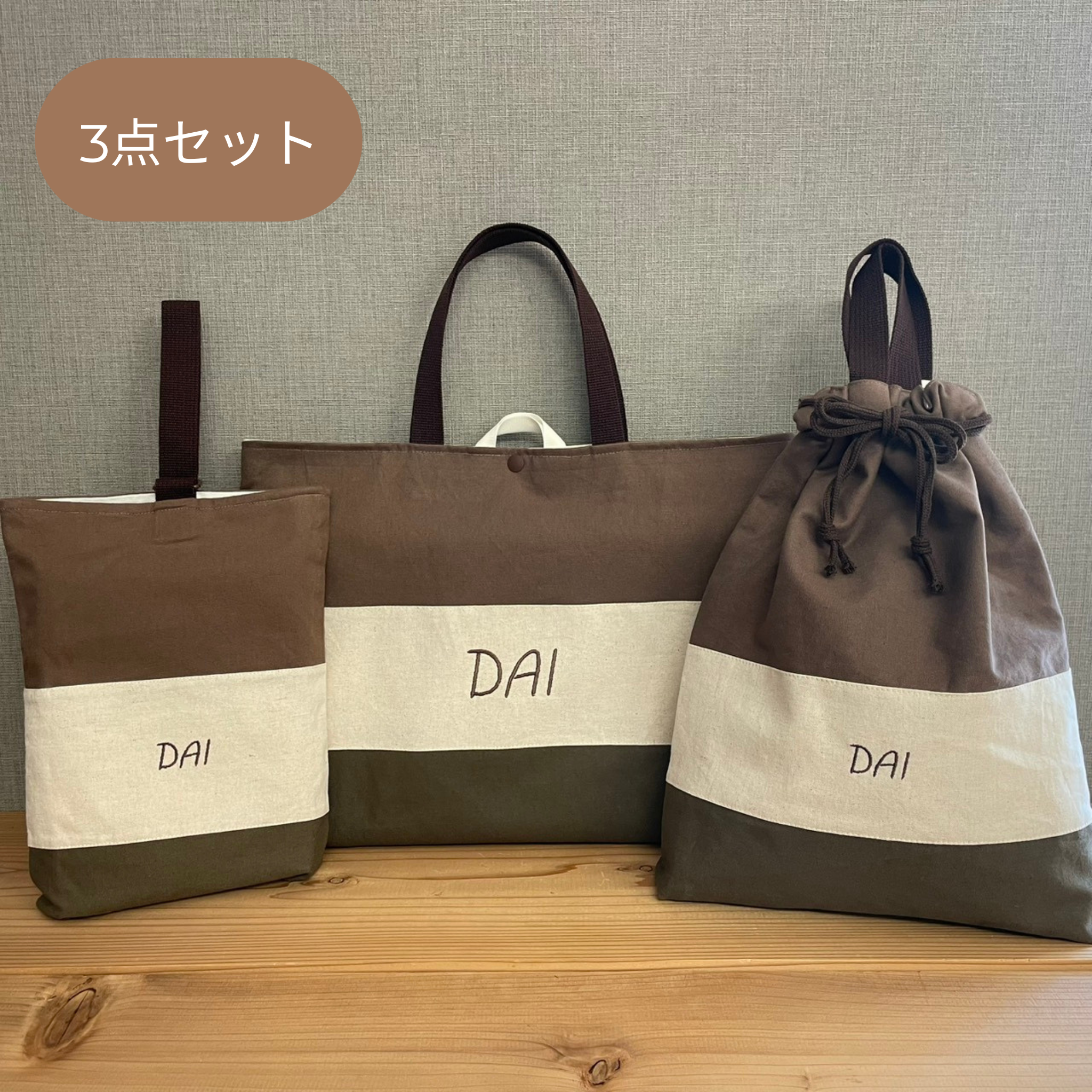 入園セット 入学セット レッスンバック　体操服袋　上履き袋　3カラーブラウン×きなり×カーキ　入園入学　入園準備　入学