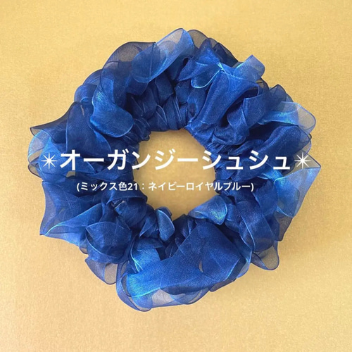 オーガンジーシュシュ　カラー番号　オーダーページ オーガンジーシュシュカラー番号オーダーページ