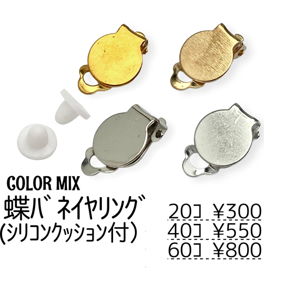 【20個～】クリップ式/蝶バネ式イヤリング　丸皿約10㍉/カラーMIX/B-1 1枚目の画像