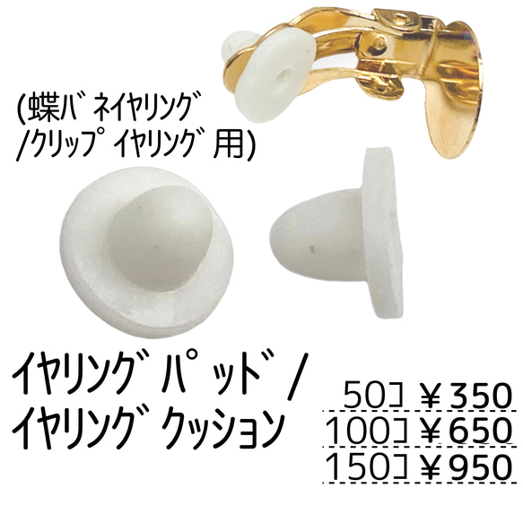 50個～】シリコンパッド（蝶バネ式・クリップ式イヤリング用）/C