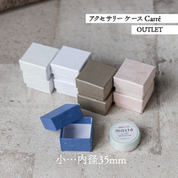 アクセサリー ケース Carre 箱　2個セット【OUTLET】貼箱 ギフトボックス 5枚目の画像