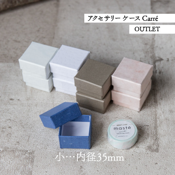 アクセサリー ケース Carre 箱　2個セット【OUTLET】貼箱 ギフトボックス 5枚目の画像