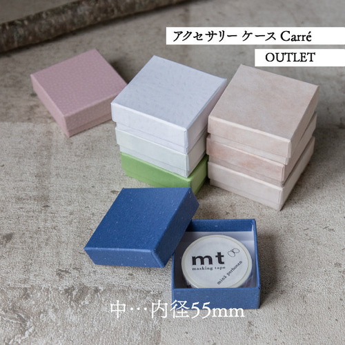 アクセサリー ケース Carre 箱 2個セット【OUTLET】貼箱 ギフト アクセサリー ケース Carre 箱 2個セット【OUTLET】貼箱 ギフト