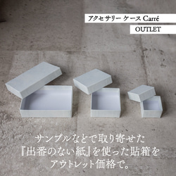 アクセサリー ケース Carre 箱 2個セット【OUTLET】貼箱 ギフト