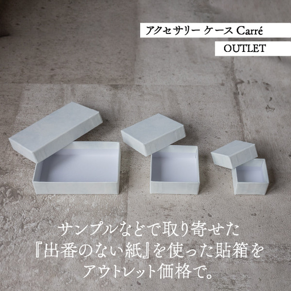 アクセサリー ケース Carre 箱　2個セット【OUTLET】貼箱 ギフトボックス 1枚目の画像