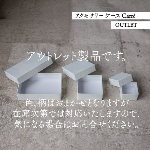 アクセサリー ケース Carre 箱 2個セット【OUTLET】貼箱 ギフト アクセサリー ケース Carre 箱 2個セット【OUTLET】貼箱 ギフト