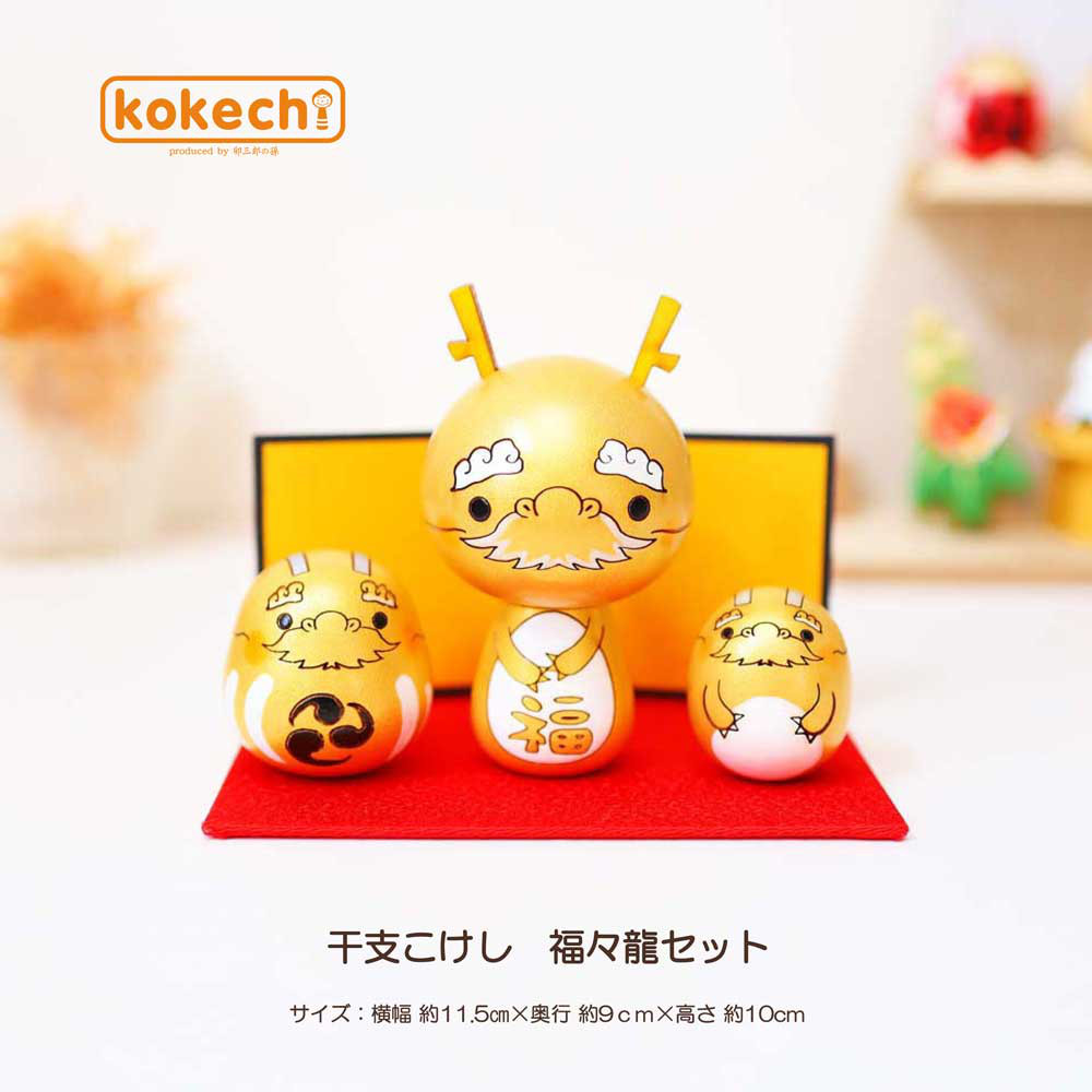 干支 こけし 福々龍 セット 正月飾り インテリア 置物 かわいい 辰 竜