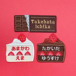 お名前ワッペン♡刺繍♡お菓子、板チョコ(ローマ字)、生クリームケーキ、チョコレートケーキ 1枚目の画像