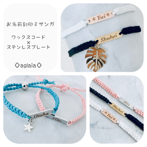 ♢お名前刻印ミサンガ♢ステンレスプレート×ワックスコード 雑貨