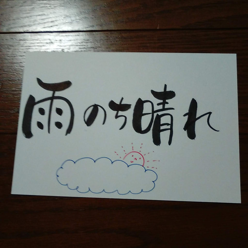 筆文字アート、雨のち晴れ その他アート みぃー 通販 16659958｜Creema