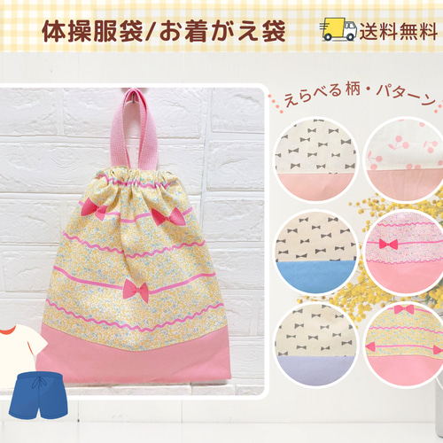 入園入学　着替え袋　専用 お着替え袋｜体操服袋｜通園通学｜入園入学｜送料無料｜サイズ変更可