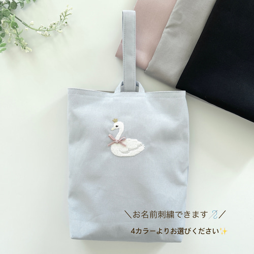 選べるサイズ【上履き袋】名入れ・スワン・刺繍・上履き袋・幼稚園 